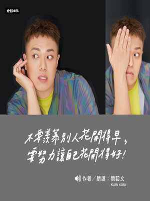 cover image of 不要羨慕別人花開得早，要努力讓自己花開得好